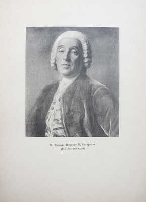 Матвеев А. Растрелли / Худож. Н.Ю. Гитман. [Л.]: Искусство, 1938.